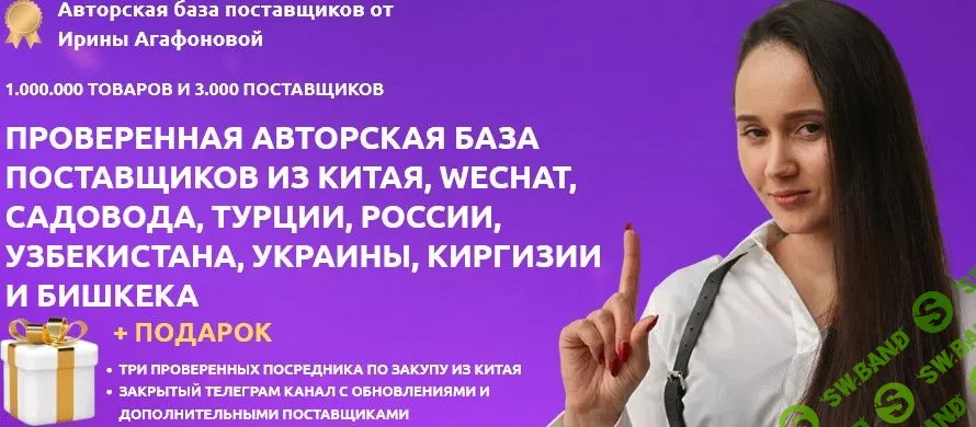 [Ирина Агафонова] Авторская база поставщиков (2022)