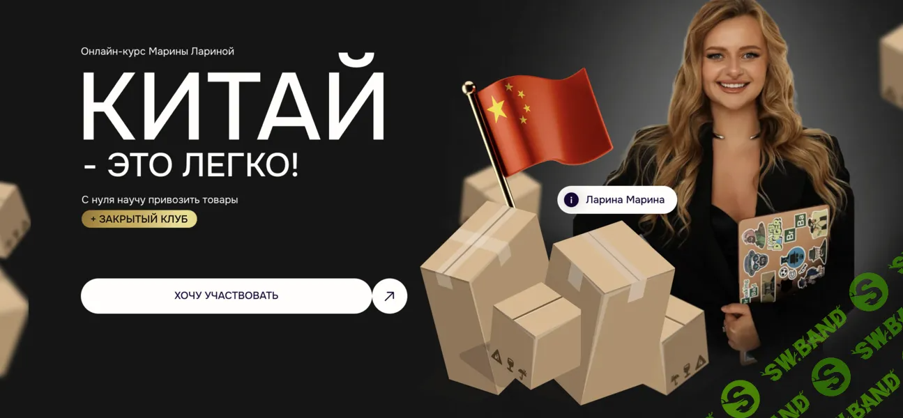 [Марина Ларина] Китай - это легко (2024)