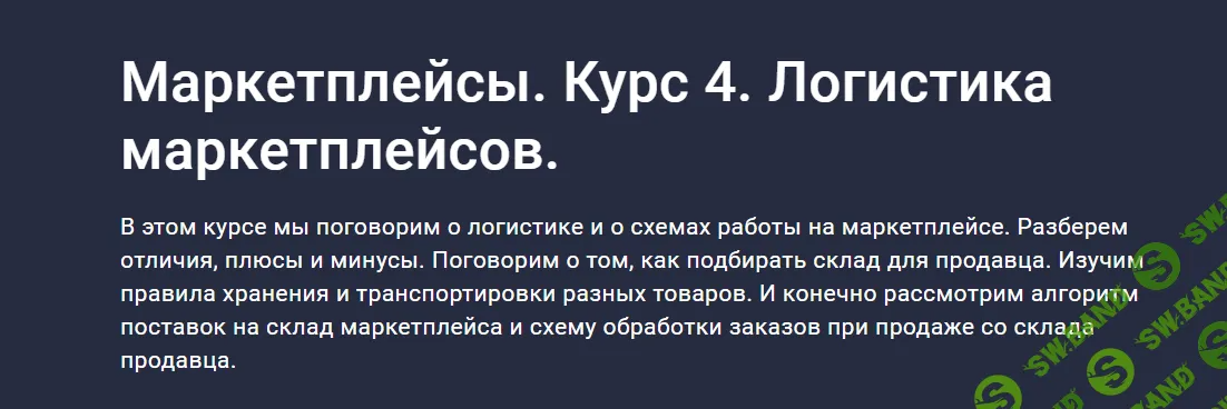 [stepik, Анастасия Эджингтон] Маркетплейсы. Курс 4. Логистика маркетплейсов (2023)