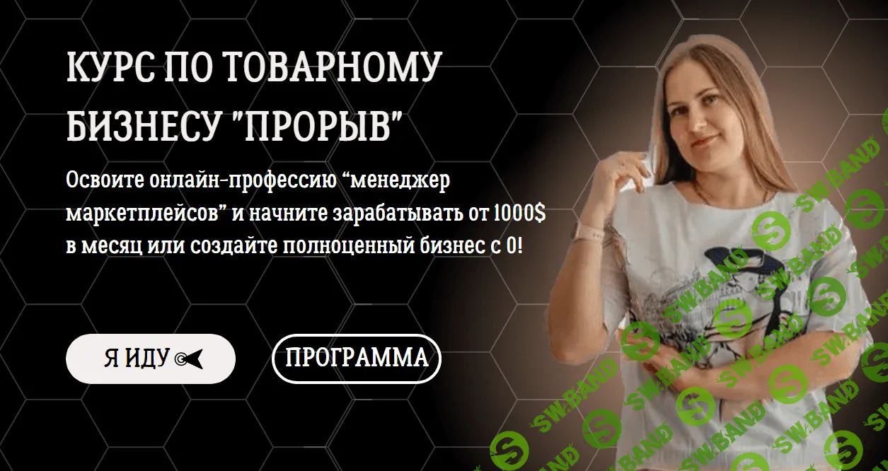 [Алена Корбут] Курс по товарному бизнесу Прорыв. Тариф Самостоятельный (2023)