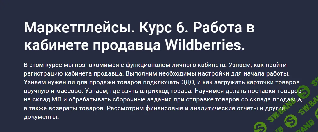 [stepik, Анастасия Эджингтон] Маркетплейсы. Курс 6. Работа в кабинете продавца Wildberries (2023)