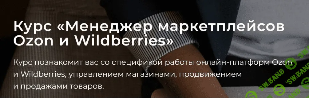 [А. Ручкин, В. Клюса, Б. Обломский] [seller24] Менеджер маркетплейсов Ozon и Wildberries. Тариф Самостоятельно (2022)