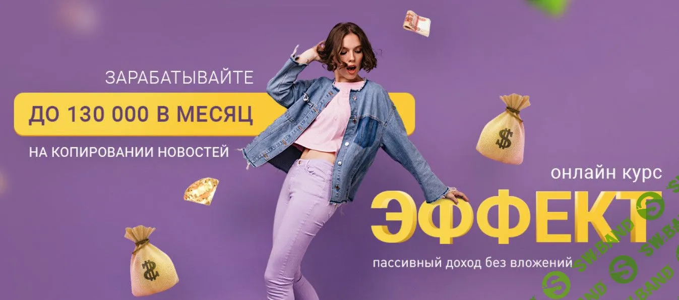 [Вика Самойлова] Эффект. Зарабатывайте до 130 000 в месяц (2023)