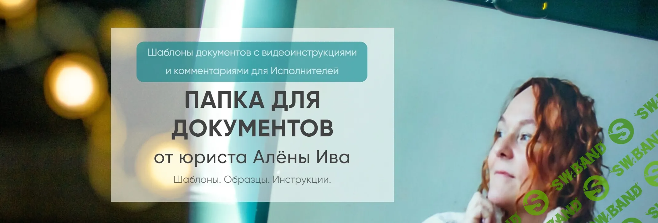 [Алёна Ива] Договор (шаблон) на консультационное сопровождение, репетиторство (2024)