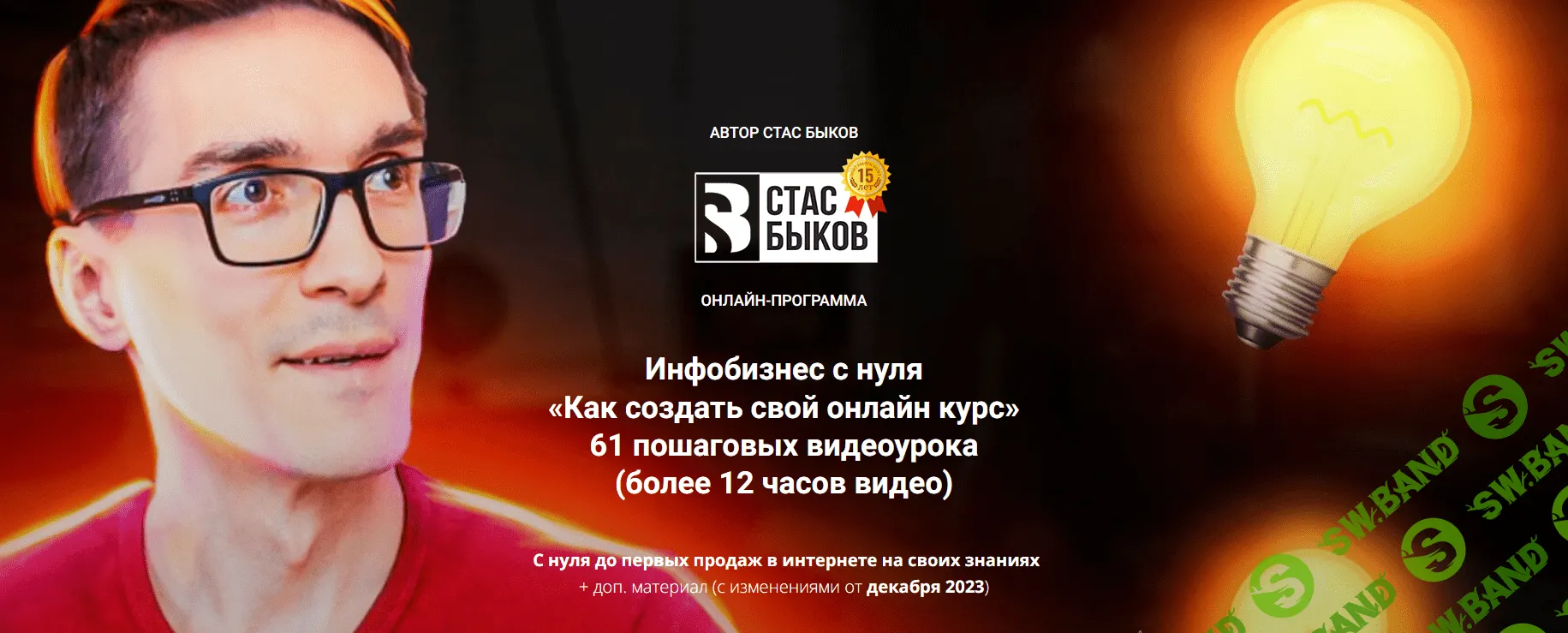 [Стас Быков] Инфобизнес с нуля. Как создать свой онлайн курс. Тариф Стандарт (2023)