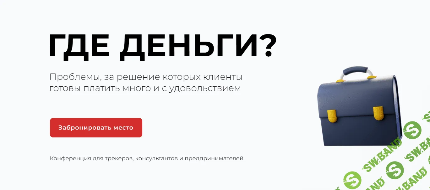 [trackacademy] Где деньги - Конференция для трекеров, консультантов и предпринимателей (2023)