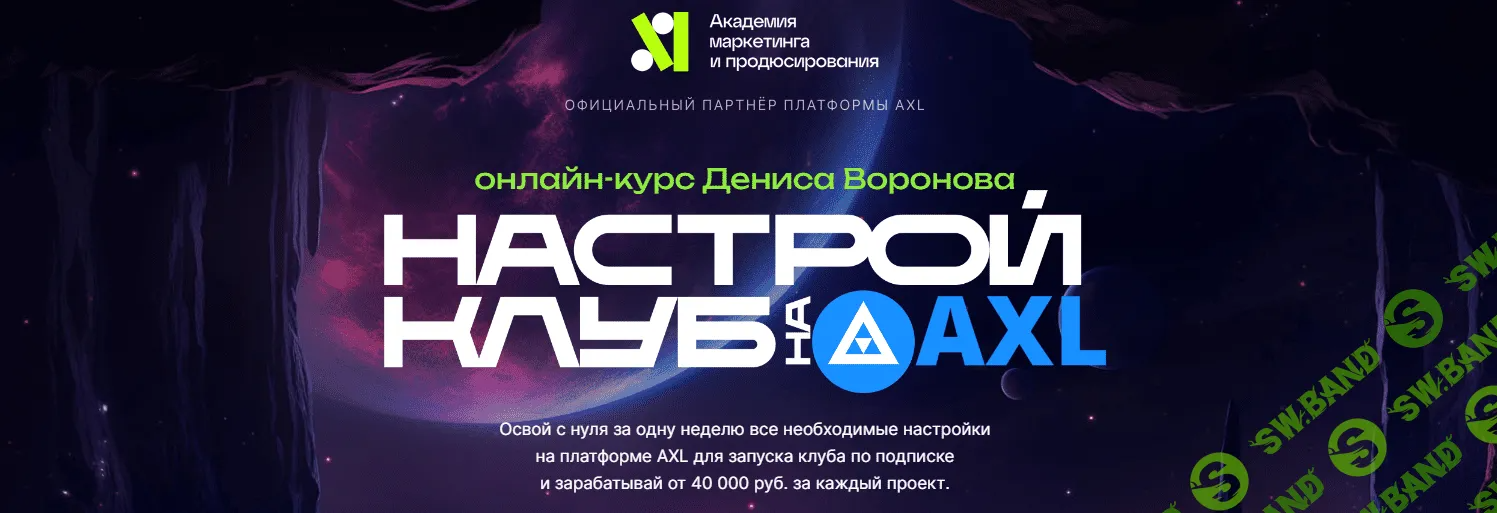 [Денис Воронов] Настрой клуб на AXL (2023)