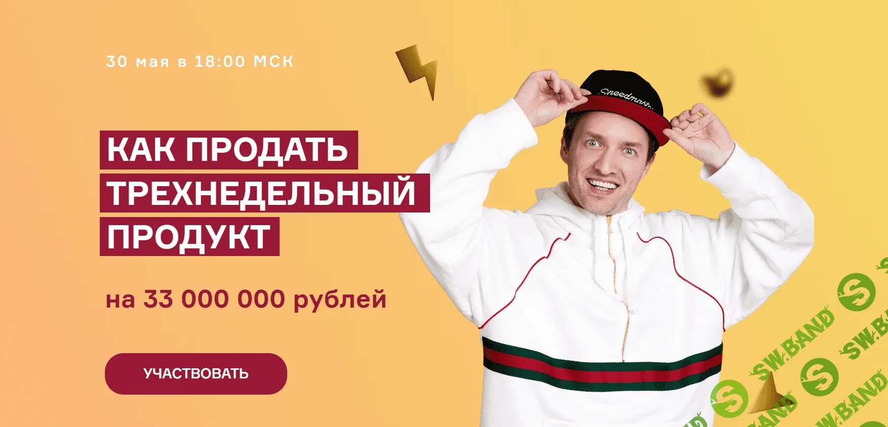[Артем Сенаторов, Александра Митрошина] Как продать трехнедельный продукт на 33 000 000 рублей (2023)