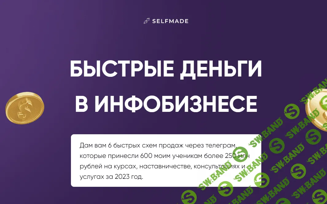 [Александр Турлаков] Быстрые деньги в инфобизнесе (2023)