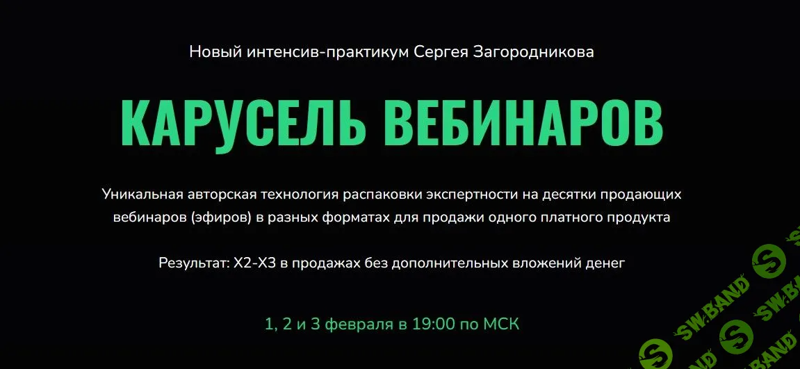 [Сергей Загородников] Карусель вебинаров (2023)