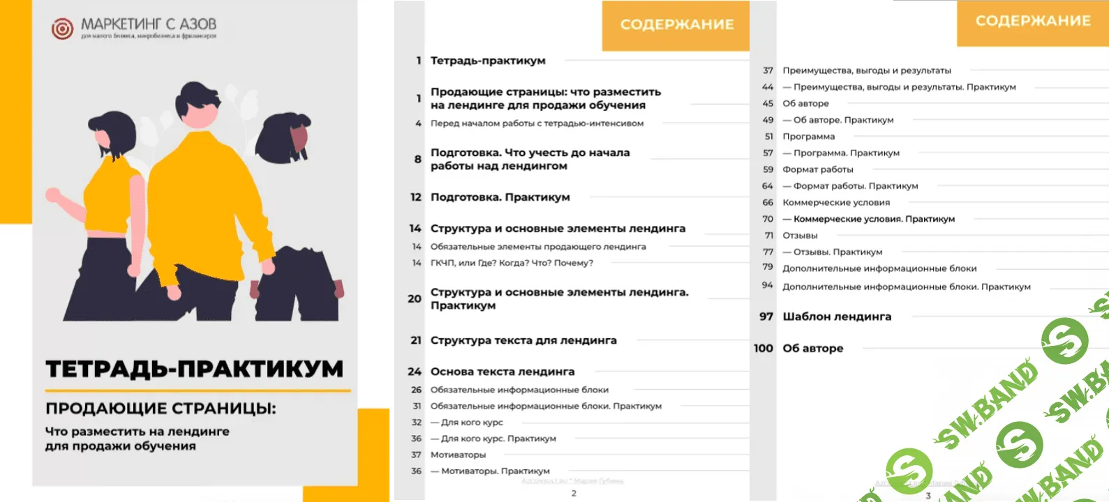 [Мария Губина] Продающие страницы для обучения (2022)