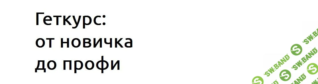 [Екатерина Штук] Геткурс: от новичка до профи (2022)