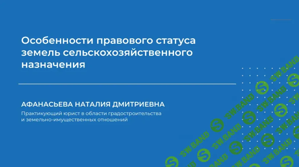[НИИДПО] Особенности правового статуса земель сельскохозяйственного назначени (2024)