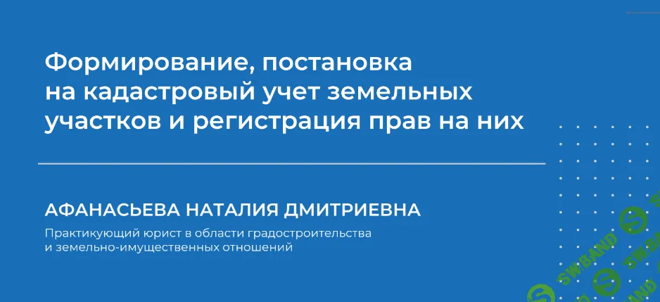 [НИИДПО] Формирование, постановка на кадастровый учет земельных участков и регистрация прав на них (2024)
