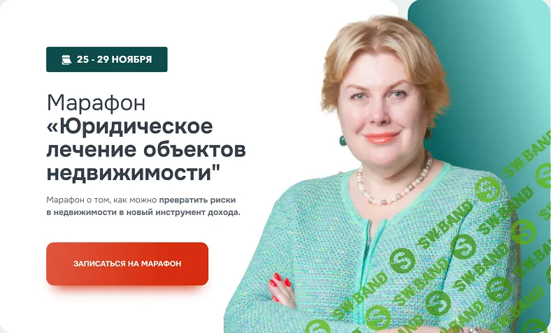 [Олеся Бухтоярова] Юридическое лечение объектов недвижимости (2024)