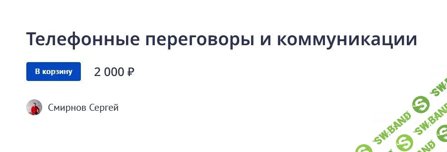 [Сергей Смирнов] Телефонные переговоры и коммуникации (2022)