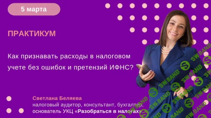 [Светлана Беляева] Как признавать расходы в налоговом учете без ошибок и претензий ИФНС (05.03) (2025)