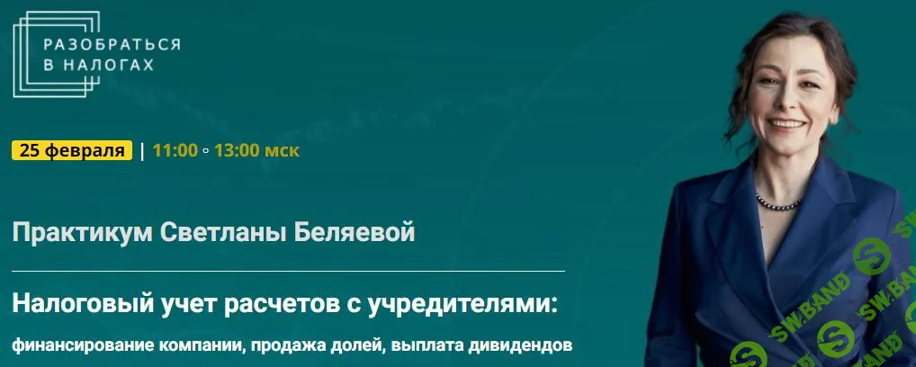 [Светлана Беляева] Налоговый учет расчетов с учредителями (2025)