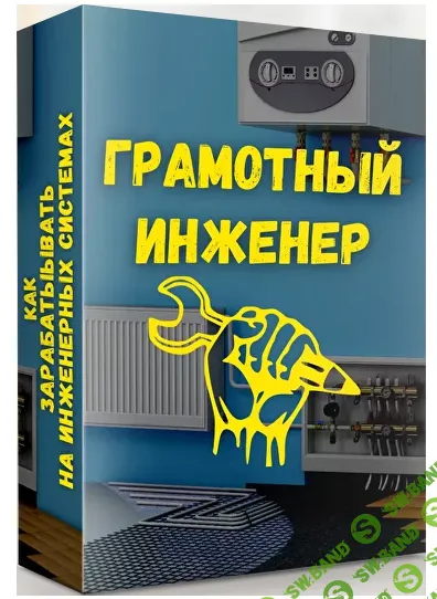 [Дмитрий Пыжьянов] Грамотный инженер (2024)