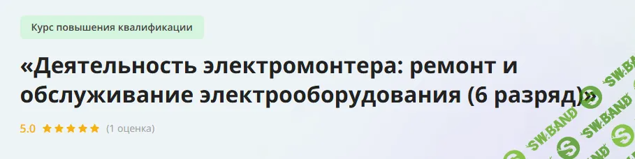 [Инфоурок] Деятельность электромонтера - ремонт и обслуживание электрооборудования (6 разряд) (2023)