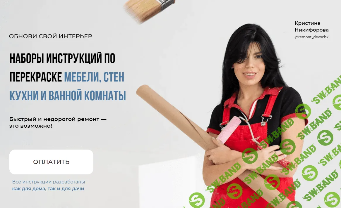 [Кристина Никифорова] Сделай свой дом уютным и красивым просто за 5 шагов с помощью инструкций (2023)