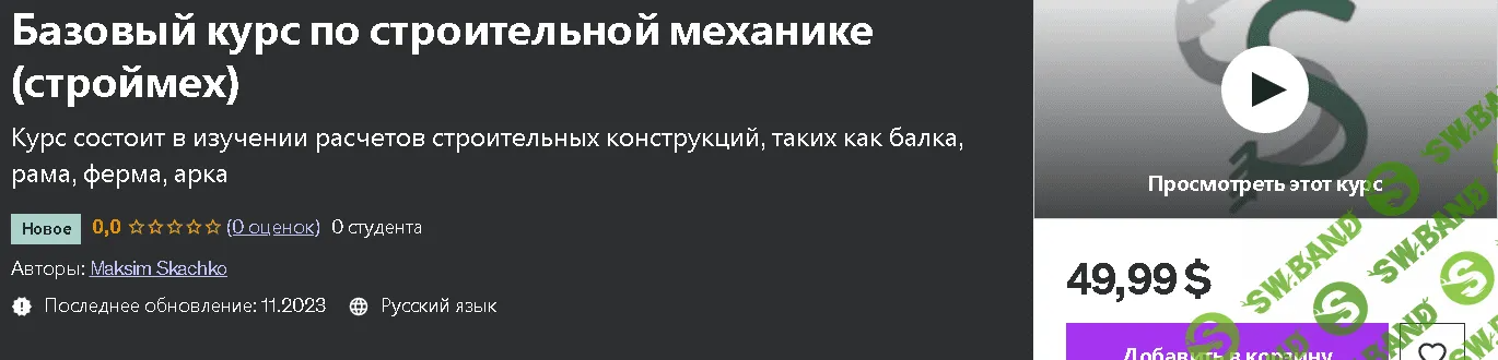 [Udemy] Базовый курс по строительной механике (строймех) (2023)