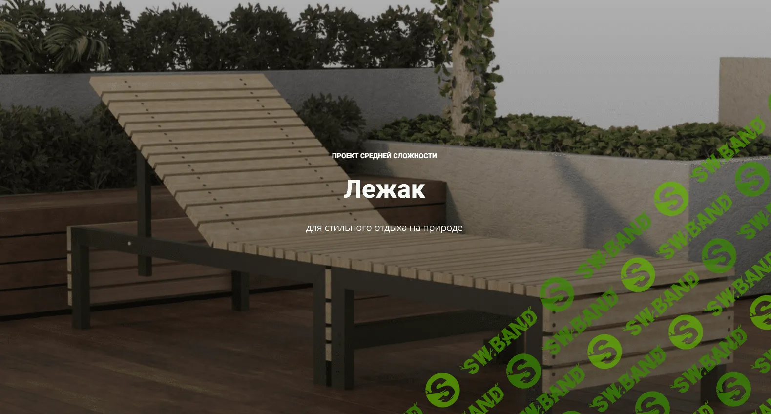 [Юлия Кемпель] Лежак (2023)