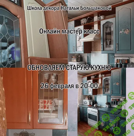 [Наталья Большакова] Мастер-класс «Обновляем старую кухню» (2023)