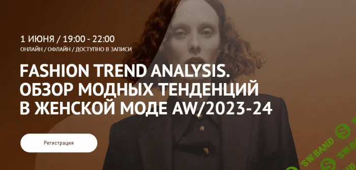 [ArtImage] Обзор модных тенденций в женской моде AW-2023-24 (2023)