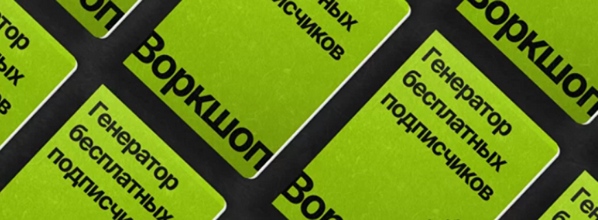 [Никита Корытин] Генератор бесплатных подписчиков. Тариф С куратором (2023)