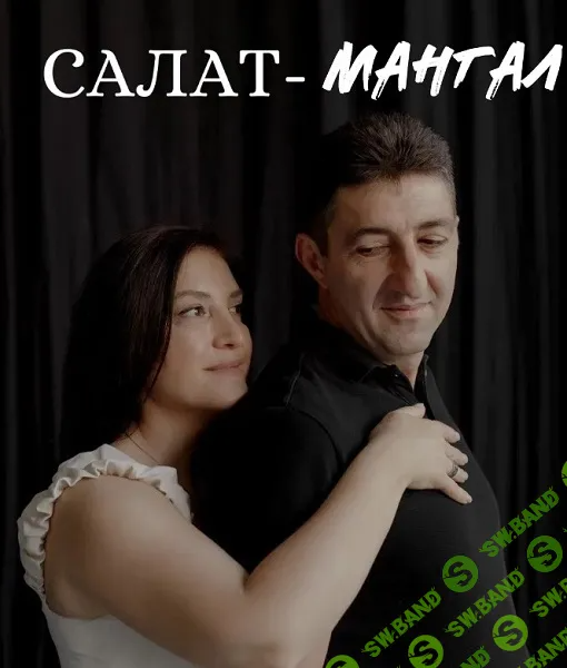 [Nani-Food] Салат-мангал (2024)