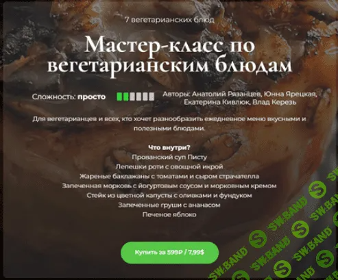 [SensЕat] Мастер-класс по вегетарианским блюдам (2024)