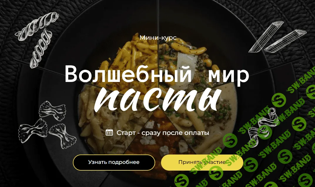 [SensЕat] Волшебный мир пасты (2023)