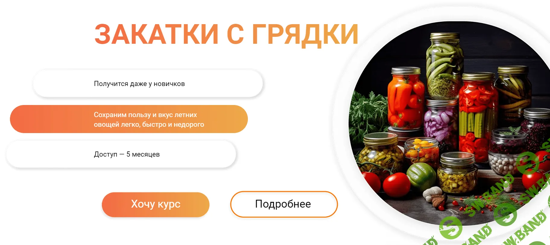 [Labfood] Закатки с грядки (2023)