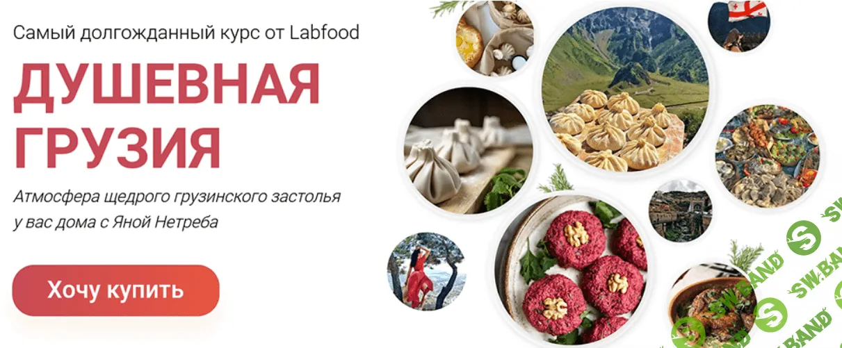 [Labfood] Душевная Грузия (2023)