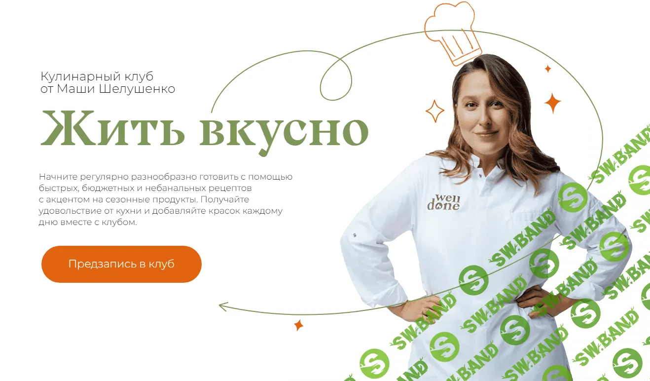 [Маша Шелушенко] Жить вкусно. Кулинарный клуб. Декабрь (2023)