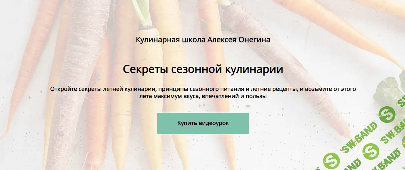 [Алексей Онегин] Секреты сезонной кулинарии (2024)