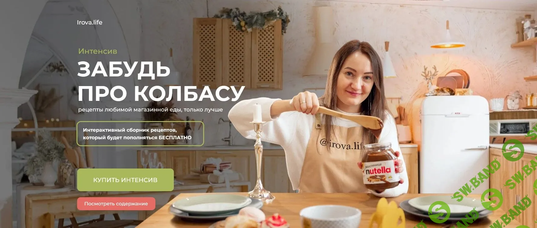 [Диана Ирова] Забудь про колбасу. Аналоги магазинной еды (2022)