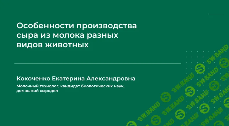 [Кокоченко Екатерина Александровна] Особенности производства сыра из молока разных видов животных (2023)