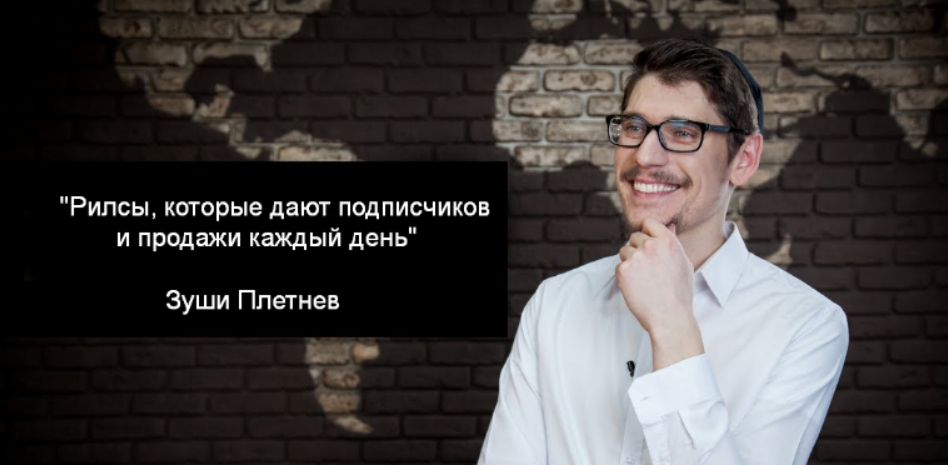 [Зуши Плетнев] Рилсы, которые дают подписчиков и продажи каждый день (2023)