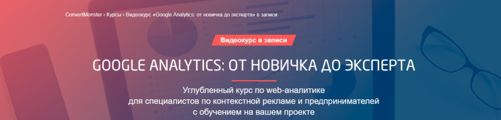 [Convert Monster] [Яков Осипенков] Google Analytics: от новичка до эксперта (2022)