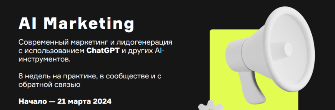 [Александр Лихтман, Кирилл Макаров и др.] [Product University] AI Marketing (2023)