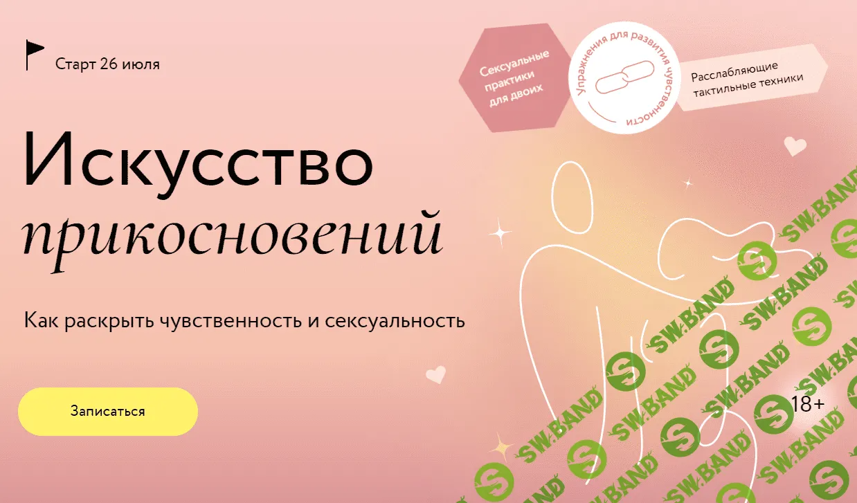 [МИФ.Курсы] Искусство прикосновений (2023)