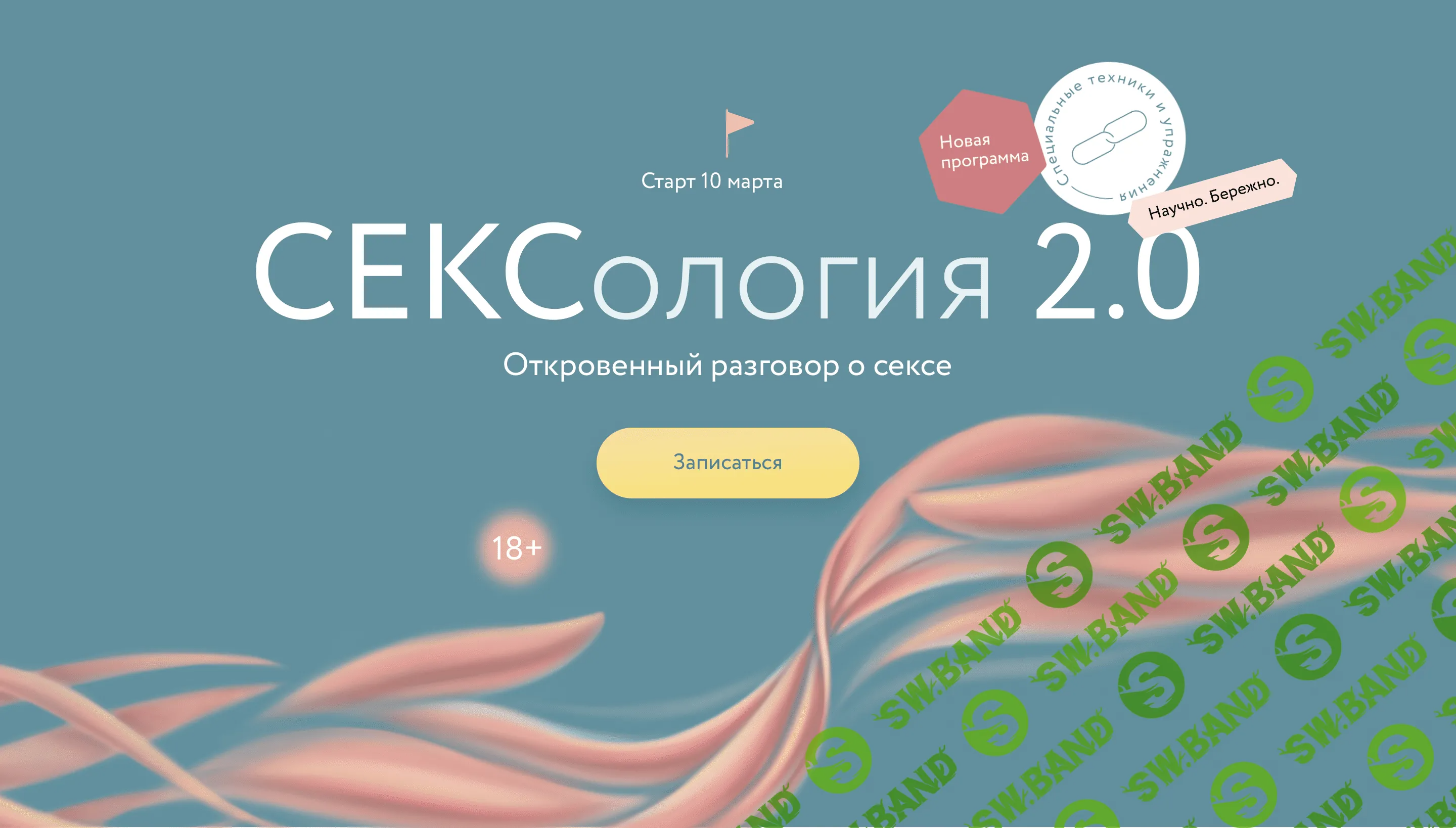 [МИФ. Курсы] Сексология 2.0 (2023)