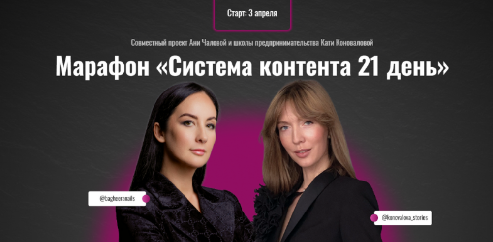 [Аня Чалова, Катя Коновалова] Система контента 21 день (2023)