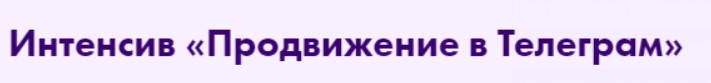 [Маргарита Былинина] Продвижение в Телеграм (2022)