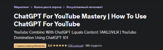 [Wealth Whispers] [Udemy] Как использовать ChatGPT для YouTube (2023)
