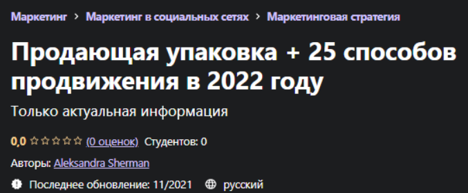 [Udemy] [Aleksandra Sherman] Продающая упаковка + 25 способов продвижения в 2022 году