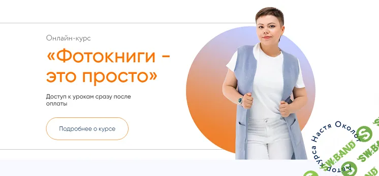 [Настя Околот] Фотокниги - это просто (2024)