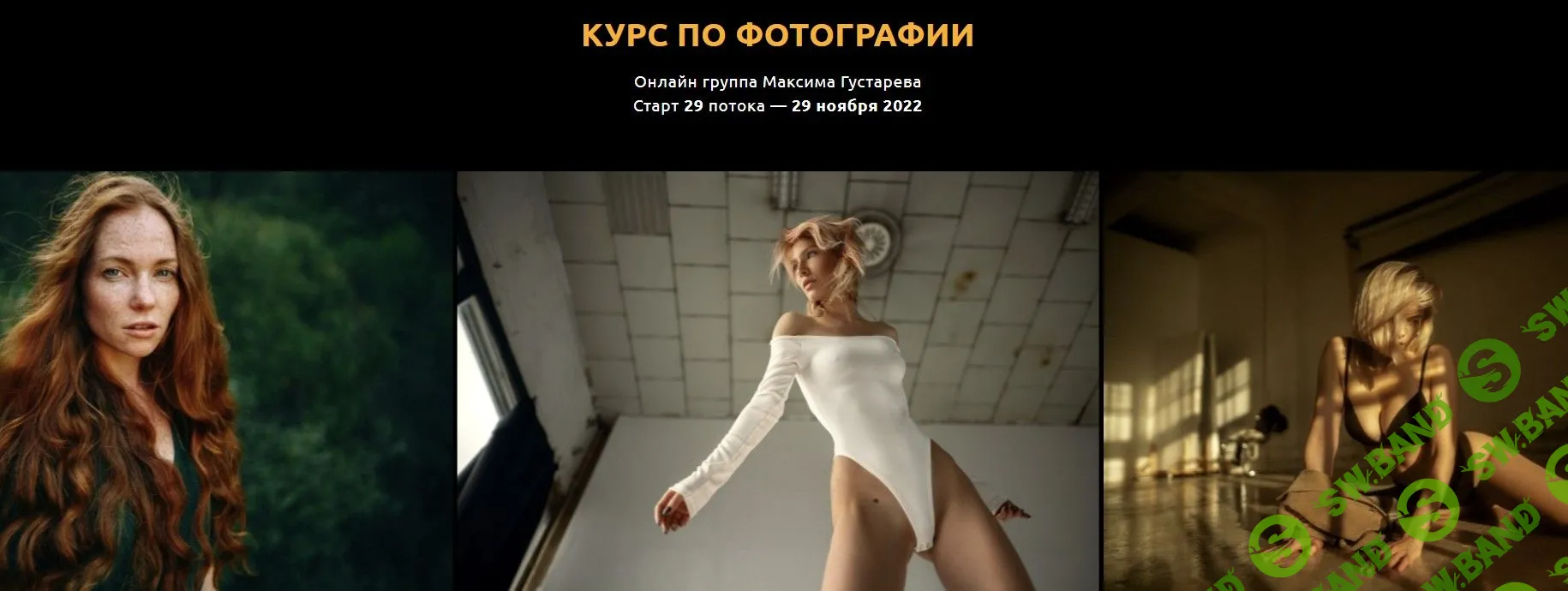 [Максим Густарев] Курс по фотографии (2022)